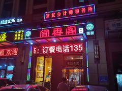 门面-闻香阁·清真(光荣道店)