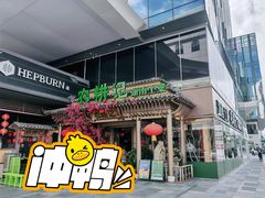 门面-农耕记·湖南土菜(halo广场店)