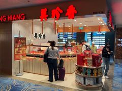 -美珍香(樟宜机场1号航站楼店)