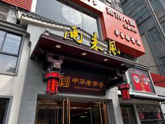 -两来风(文亭街店)