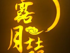 门面-麟1929(外滩店)