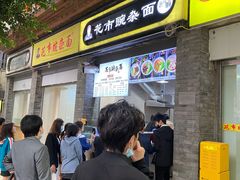 -花市豌杂面(民生路店)