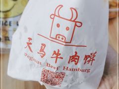 -运栋天马牛肉饼(林科大店)