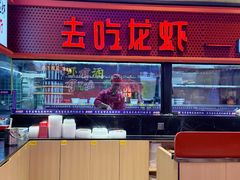 -去吃龙虾 | 烧烤·龙虾馆(红林世界城店)