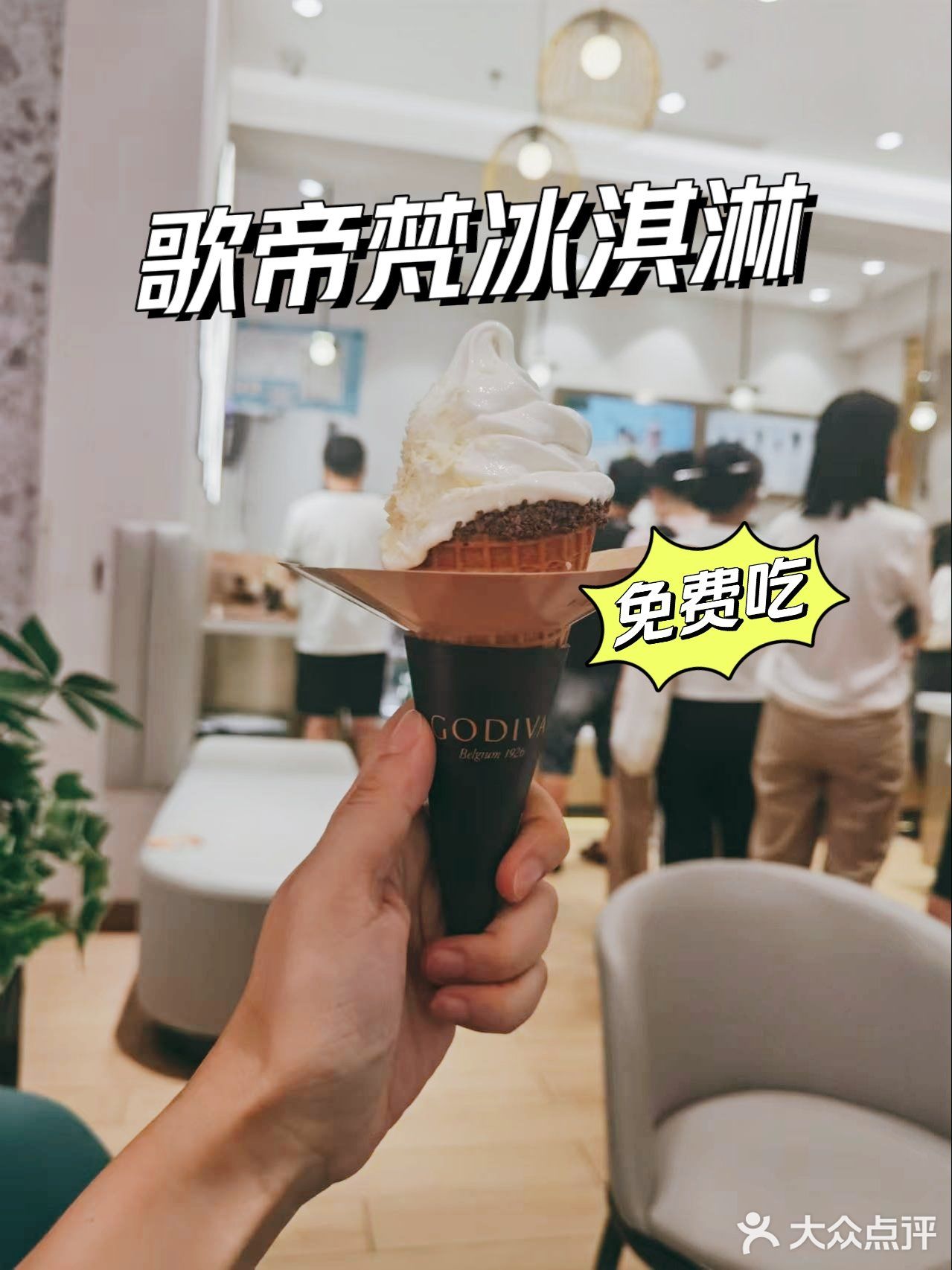 歌帝梵冰淇淋免费吃