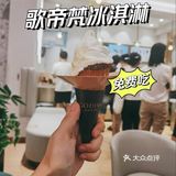 歌帝梵冰淇淋免费吃