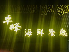 -ZF Seafood Restaurant 卓峰海鲜餐