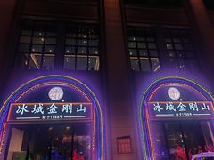 -金刚山烧烤(中山路店)