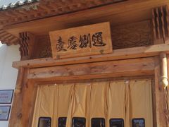 门面-壹零捌道·北京烤鸭(车公庄店)