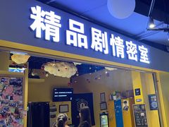 -谜盒子奇幻密室(南屏店)