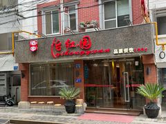 -怡红园酒家(南市桥巷店)