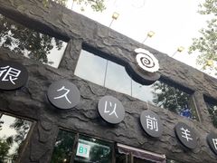 -很久以前羊肉串(簋街店)