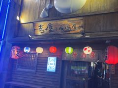 -吉屋居酒屋(群力店)