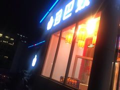 门面-珍巴奴毛肚牛肉小火锅(四惠店)