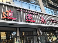 门面-秦唐汉味biangbiang面(大钟寺店)