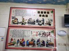 -铁谢李松祖传羊肉汤馆