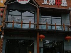 门面-京朋串屋·烧烤(望京西路总店)