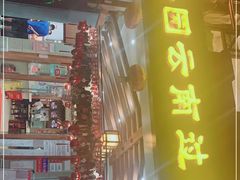 门面-桥香园云南过桥米线(金马碧鸡店)