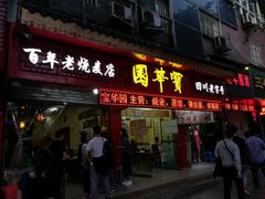 门面-宝华园百年老字号烧麦