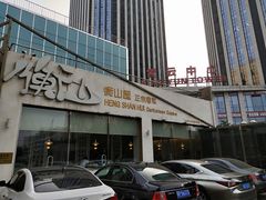 -衡山汇·高级粤菜(霄云路店)