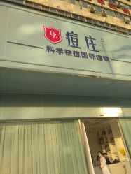 -痘庄科学祛痘皮肤管理国际连锁