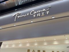 -卡玛王子·面包·蛋糕(南山宝能环球汇店)