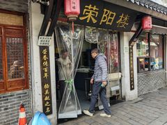 -荣阳楼(山塘街店)