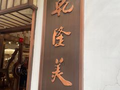 -乾隆美食·本帮菜(黄河路店)