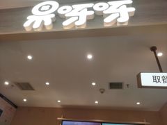 -果呀呀(凯德广场店)