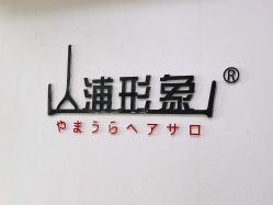 点击看大图 -山浦形象烫染