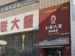 -牛華八婆火锅串串(南中环店)