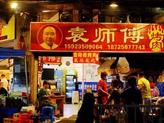-袁师傅烤肉(弹子石店)