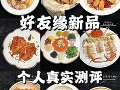-好友缘酒家(会展中心店)