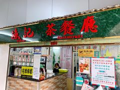 -渔记茶餐厅(渔村店)