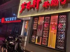-芦月轩羊蝎子(劲松店)