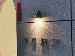 -半勺舒舒(太乙店)