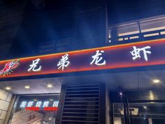 -兄弟龙虾(胜太路总店)