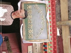 -老光明岗琼甜茶馆