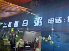 -桂园白粥·潮汕老味道