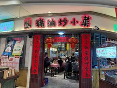 -彭耕记猪油炒小菜(吉联mall店)