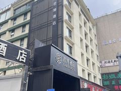 -君坤酒店(成都春熙路太古里店)