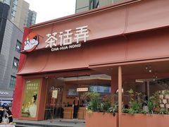-茶话弄(中贸广场店)