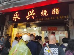 -永兴烧腊