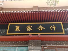 -夏家合汁(天润花园小区店)
