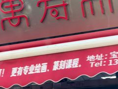 -万寿斋(山阴路店)