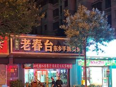 -尕西木老春台东乡手抓美食