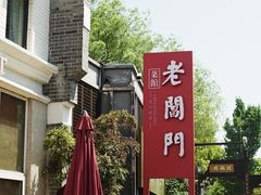门面-老阊门菜馆(山塘街店)