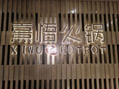 -熹悟海鲜火锅·广式打边炉