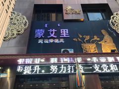 门面-蒙艾里民族传统菜蒙餐