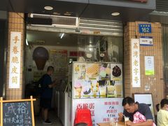 -成裕雪糕店(士多店)